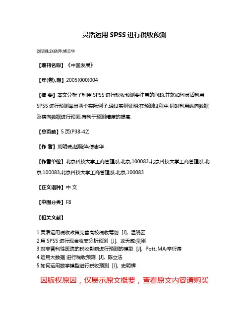 灵活运用SPSS进行税收预测