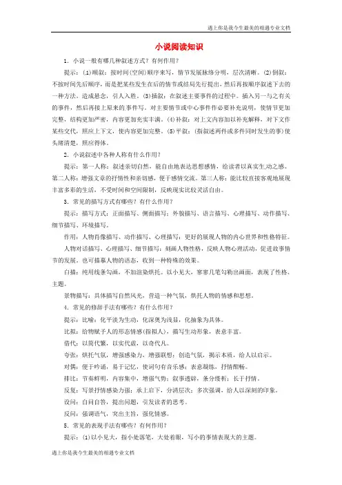 (常考知识梳理)高考语文总复习小说阅读知识