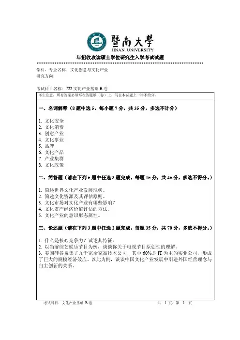 2017年暨南大学考研试题722文化产业基础