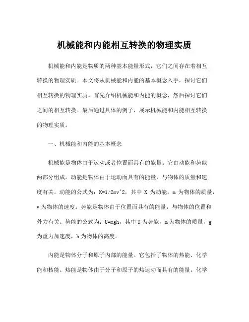 机械能和内能相互转换的物理实质
