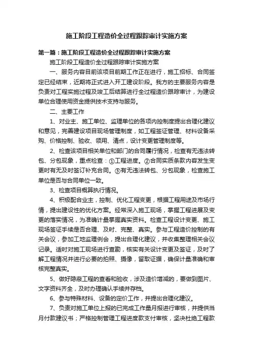 施工阶段工程造价全过程跟踪审计实施方案
