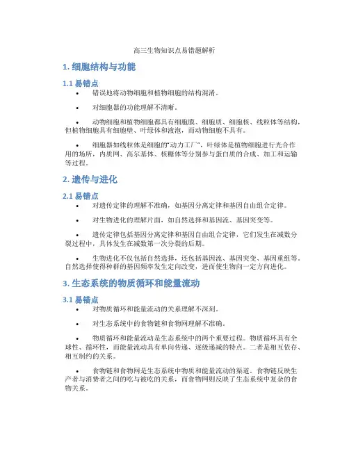 高三生物知识点易错题解析