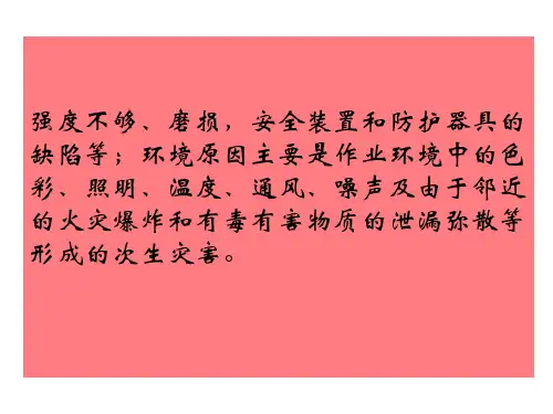 主要危险危害因素分析