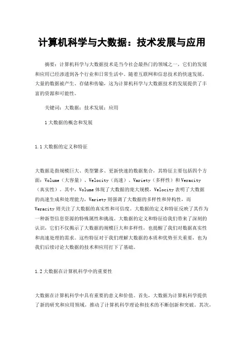计算机科学与大数据：技术发展与应用