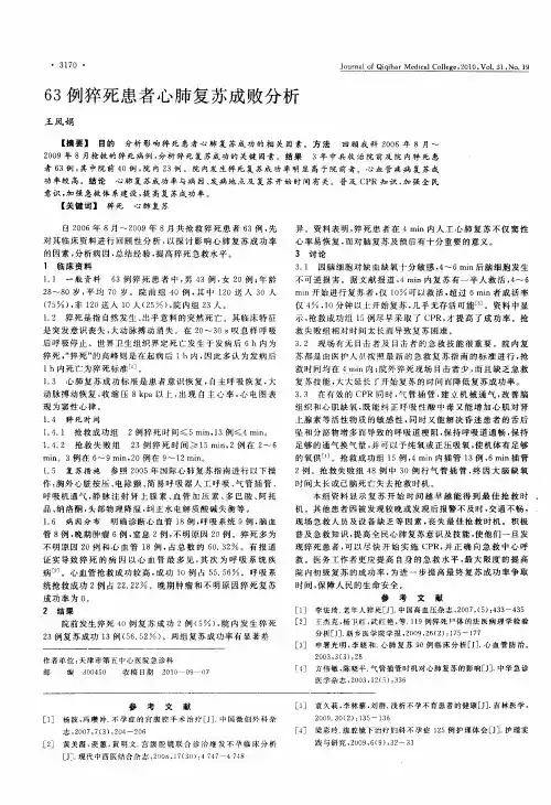 63例猝死患者心肺复苏成败分析