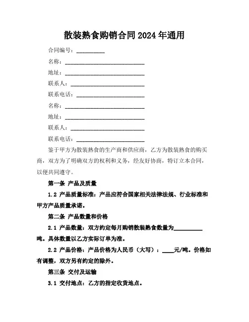 散装熟食购销合同2024年通用