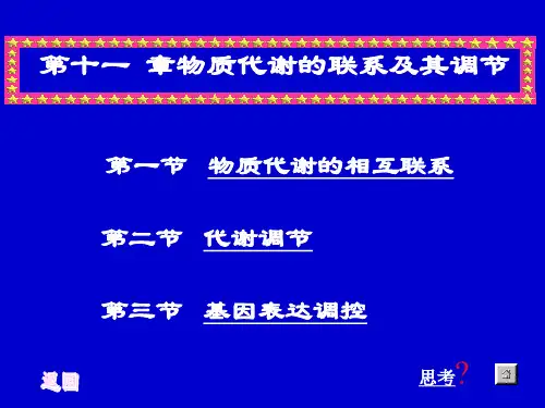 代谢途径的相互联系和代谢调控