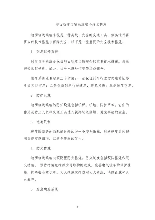 地面轨道运输系统安全技术措施