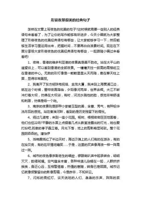 形容夜景很美的经典句子