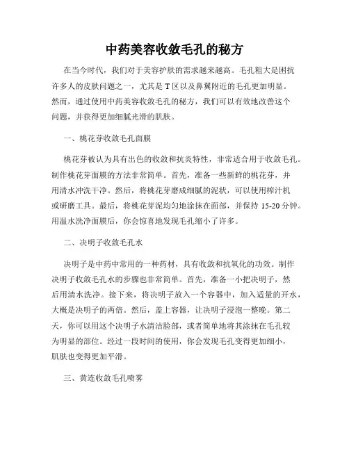 中药美容收敛毛孔的秘方