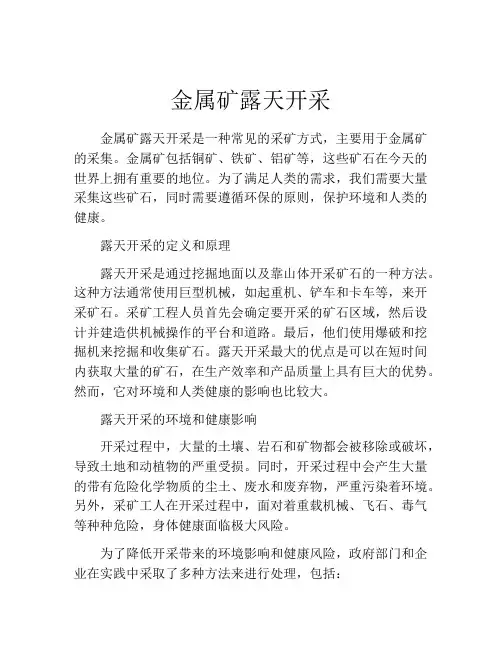 金属矿露天开采