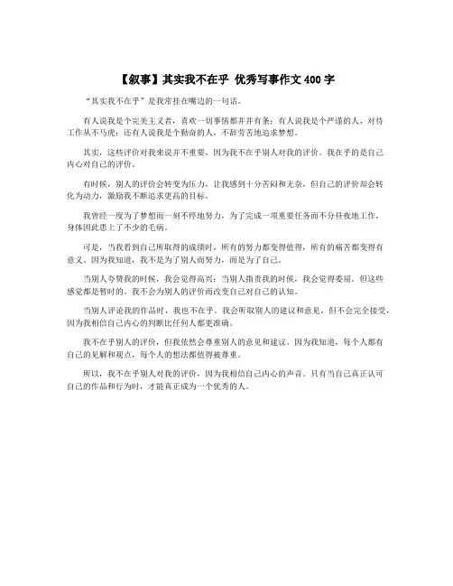 【叙事】其实我不在乎 优秀写事作文400字