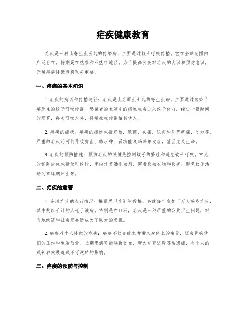 疟疾健康教育
