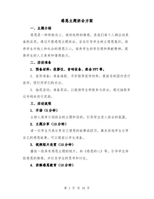 感恩主题班会方案(四篇)