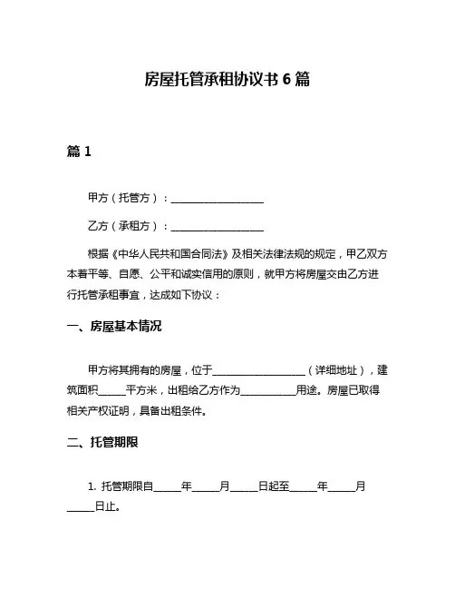 房屋托管承租协议书6篇