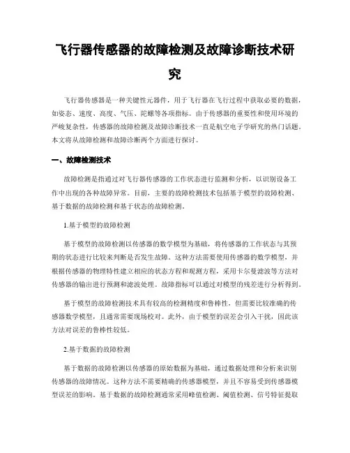 飞行器传感器的故障检测及故障诊断技术研究