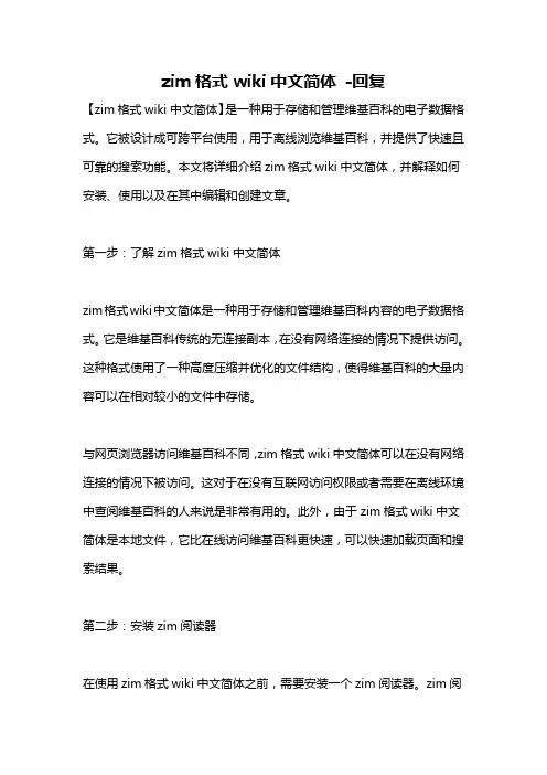 zim格式wiki中文简体 -回复