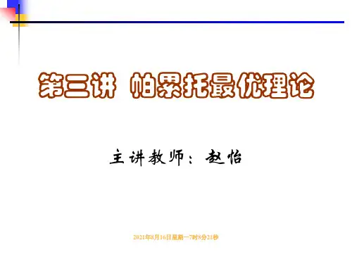 帕累托最优理论分析