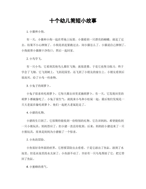 十个幼儿简短小故事