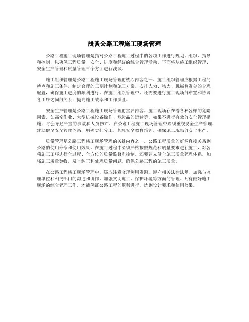 浅谈公路工程施工现场管理
