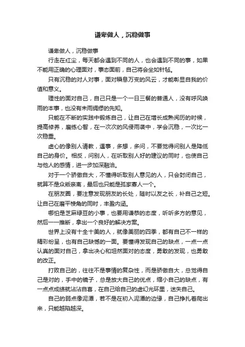 谦卑做人，沉稳做事