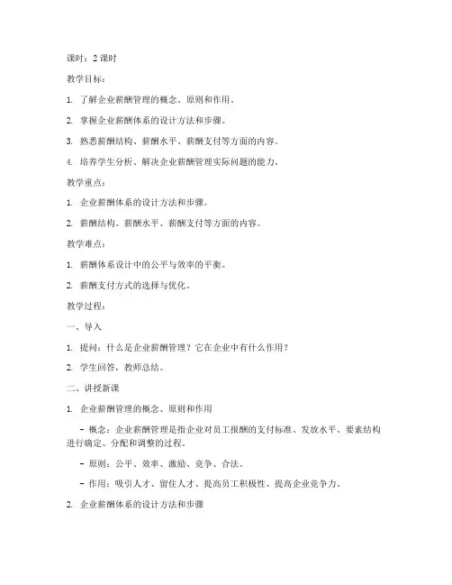 企业薪酬管理教案模板范文