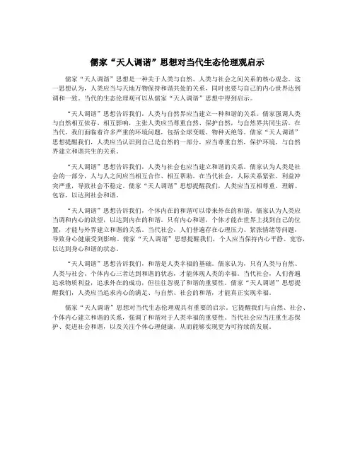 儒家“天人调谐”思想对当代生态伦理观启示