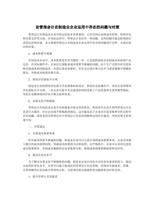 论管理会计在制造业企业运用中存在的问题与对策