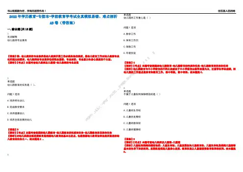 2022年学历教育-专接本-学前教育学考试全真模拟易错、难点剖析AB卷(带答案)试题号：41