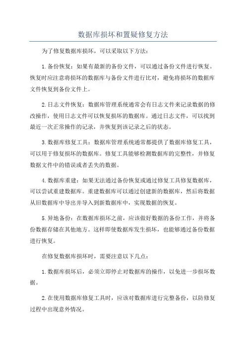 数据库损坏和置疑修复方法