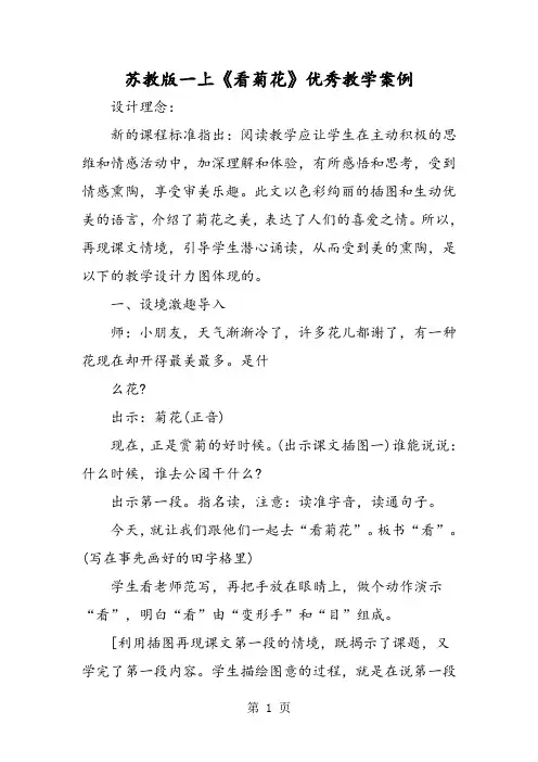 苏教版一上《看菊花》优秀教学案例