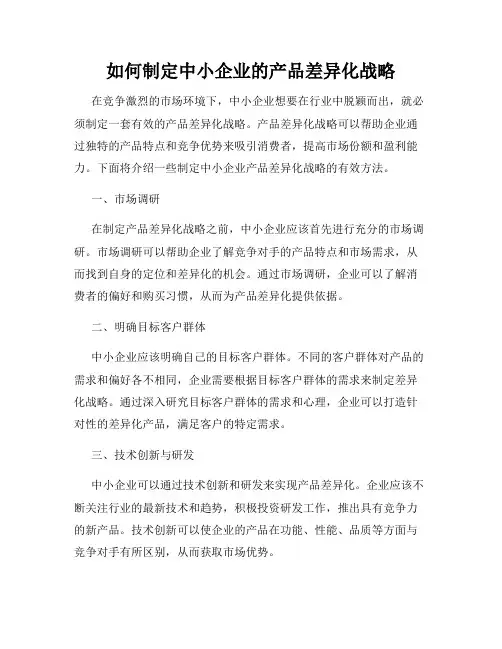 如何制定中小企业的产品差异化战略