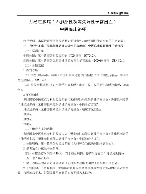 妇科 月经过多病(无排卵性功能失调性子宫出血)中医临床路径(试行版)