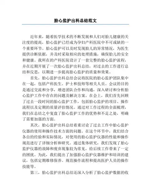 胎心监护出科总结范文