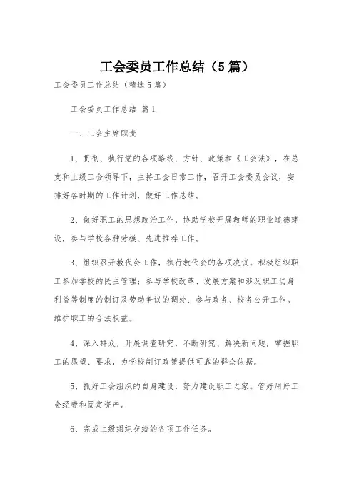 工会委员工作总结(5篇)
