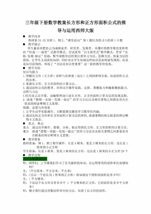 三年级下册数学教案长方形和正方形面积公式的推导与运用西师大版