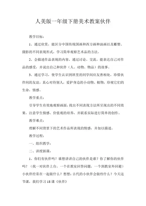 人美版一年级下册美术教案《伙伴》
