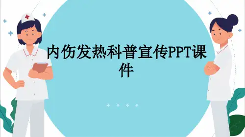 内伤发热科普宣传PPT课件