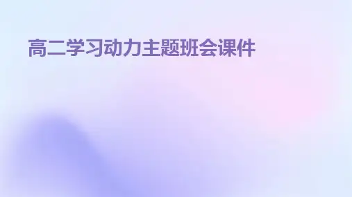 高二学习动力为主题的主题班会课件