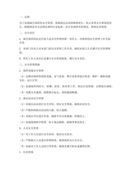 演艺场所安全管理制度