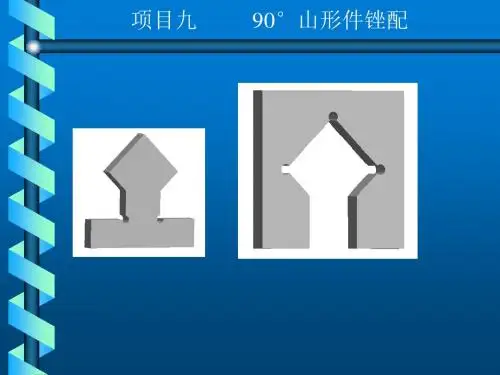 钳工实训与技能考核训练项目九 90°山形件锉配
