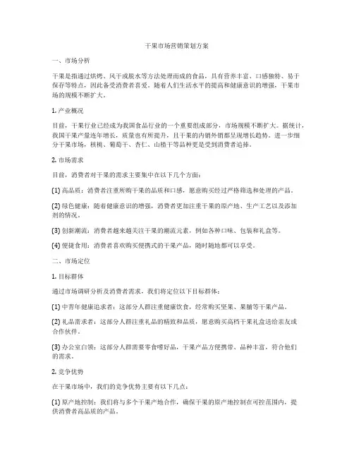 干果市场营销策划方案