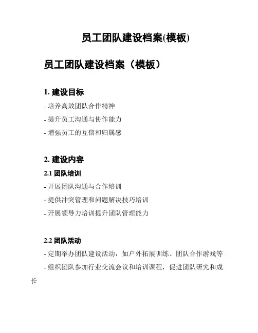 员工团队建设档案(模板)