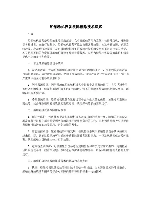 船舶轮机设备故障排除技术探究