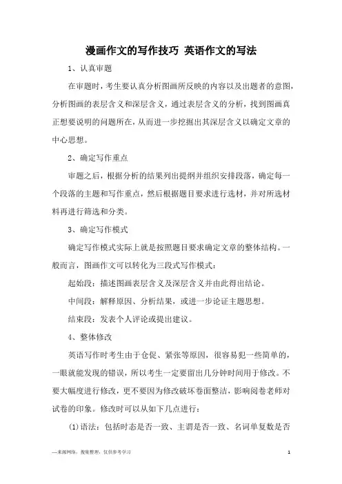 漫画作文的写作技巧 英语作文的写法