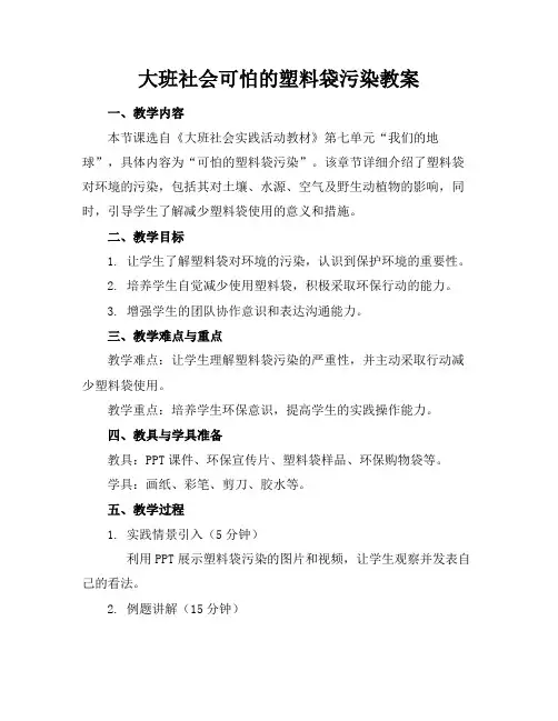大班社会可怕的塑料袋污染教案