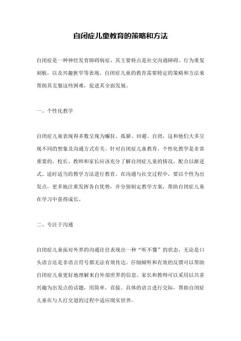 自闭症儿童教育的策略和方法