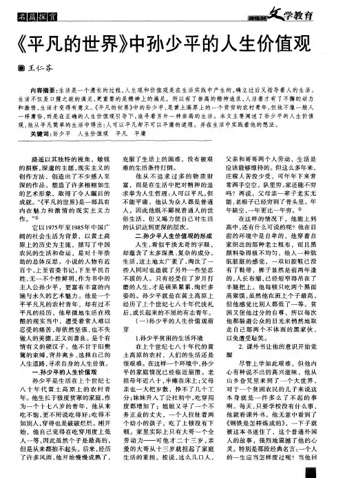 《平凡的世界》中孙少平的人生价值观