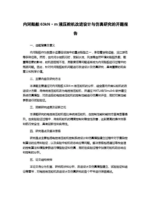 内河船舶63kN·m液压舵机改进设计与仿真研究的开题报告