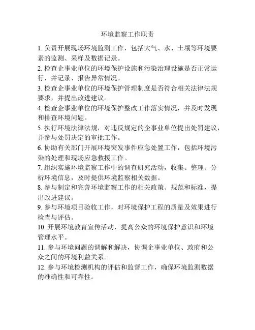 环境监察工作职责